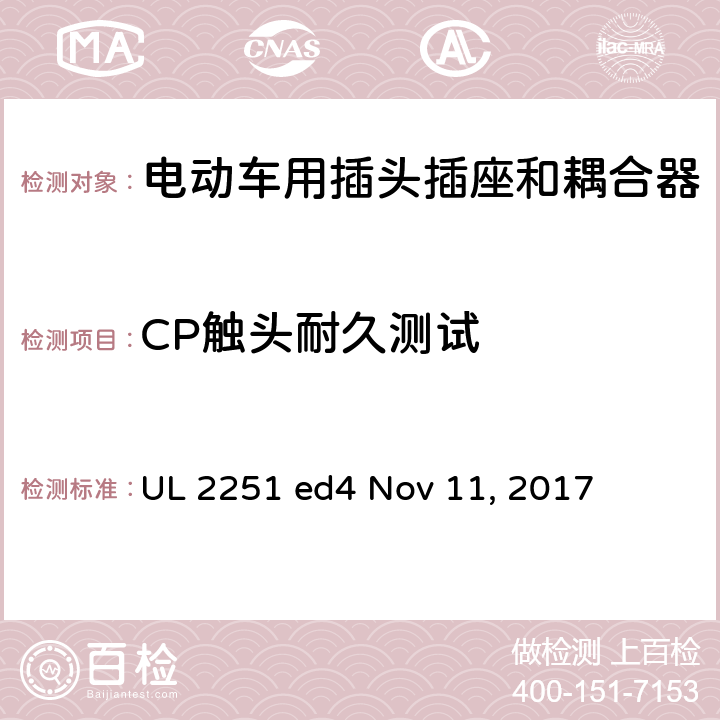 CP触头耐久测试 电动车用插头插座和耦合器 UL 2251 ed4 Nov 11, 2017 cl.44