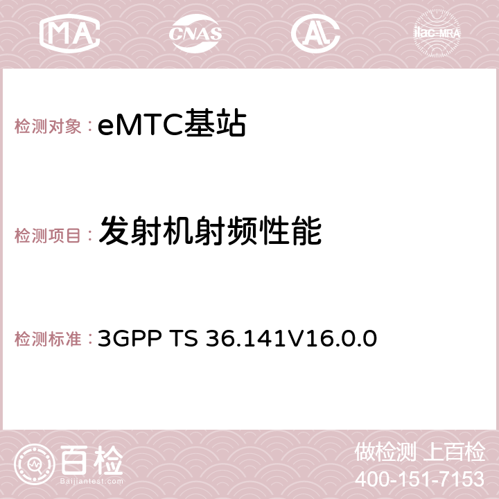 發射機射頻性能 演進通用陸地無線接入(E-UTRA)；基站(BS)一致性測試 3GPP TS 36.141
V16.0.0 6,7