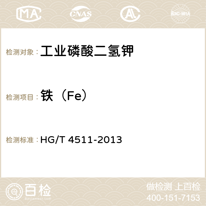 铁（Fe） 工业磷酸二氢钾 HG/T 4511-2013 5.8