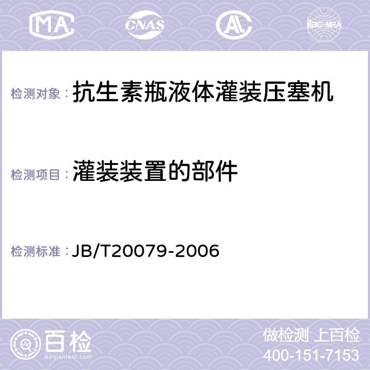灌装装置的部件 抗生素瓶液体灌装压塞机 JB/T20079-2006 4.4.1.2