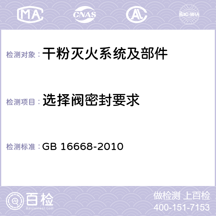 选择阀密封要求 《干粉灭火系统部件通用技术条件》 GB 16668-2010 7.5.3