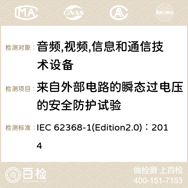 来自外部电路的瞬态过电压的安全防护试验 音频,视频,信息和通信技术设备-第一部分: 通用要求 IEC 62368-1(Edition2.0)：2014 5.4.10