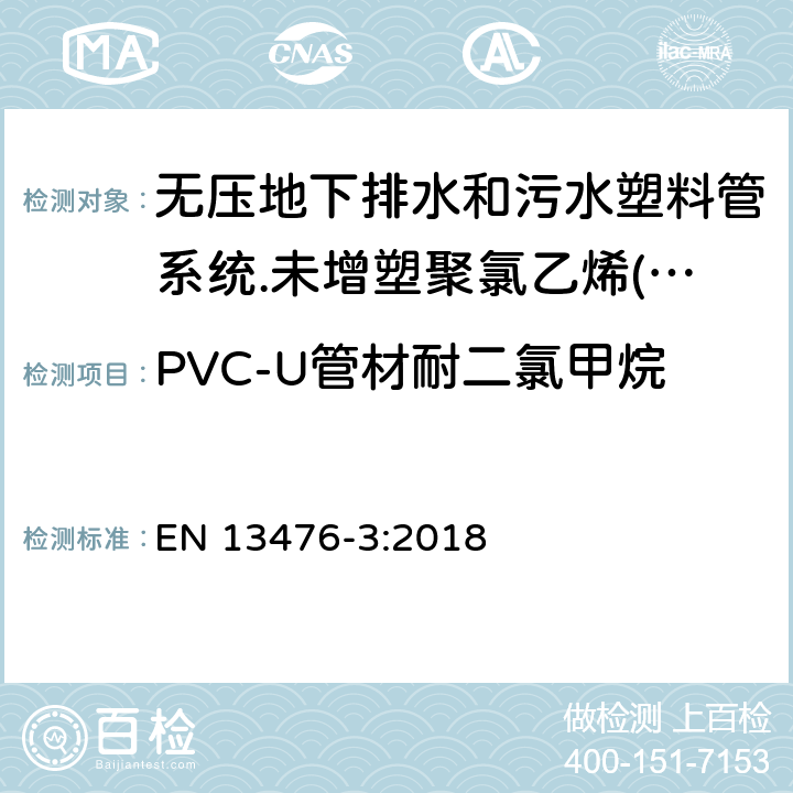 PVC-U管材耐二氯甲烷 无压地下排水和污水塑料管系统.未增塑聚氯乙烯(PVC-U)、聚丙烯(PP)和聚乙烯(PE)结构壁管系统.第三部分：B型、光滑内壁结构外壁管材管件系统规范 EN 13476-3:2018 8.1.1