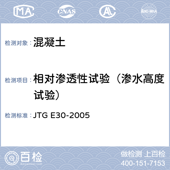 相对渗透性试验（渗水高度试验） 公路工程水泥及水泥混凝土试验规程 JTG E30-2005 T0569-2005