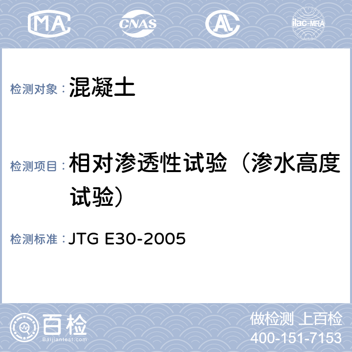 相对渗透性试验（渗水高度试验） JTG E30-2005 公路工程水泥及水泥混凝土试验规程(附英文版)