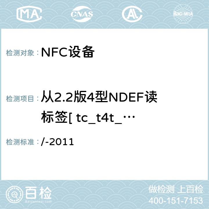 从2.2版4型NDEF读标签[ tc_t4t_nda_bv_1 ] /-2011 NFC论坛模式4标签操作规范  3.5.2.1