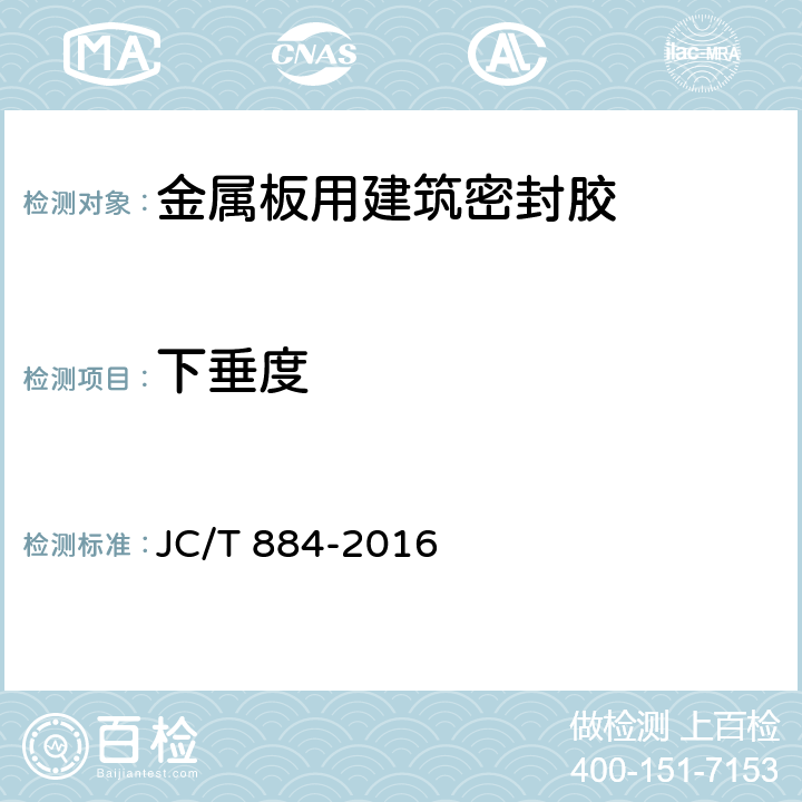 下垂度 金属板用建筑密封胶 JC/T 884-2016 5.4