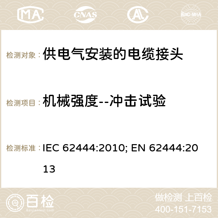 机械强度--冲击试验 供电气安装的电缆接头 IEC 62444:2010; EN 62444:2013 9.5