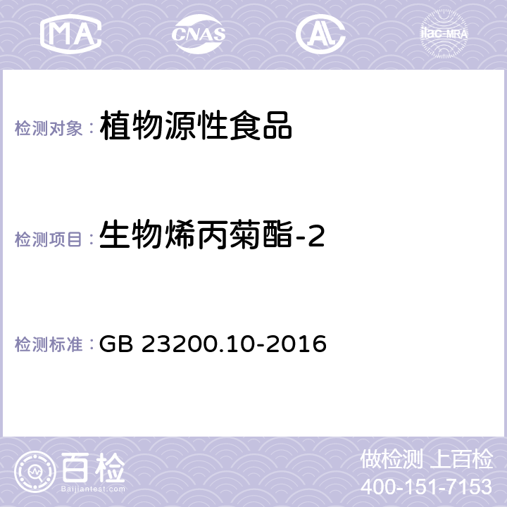 生物烯丙菊酯-2 食品安全国家标准 桑枝、金银花、枸杞子和荷叶中488种农药及相关化学品残留量的测定 气相色谱-质谱法 GB 23200.10-2016