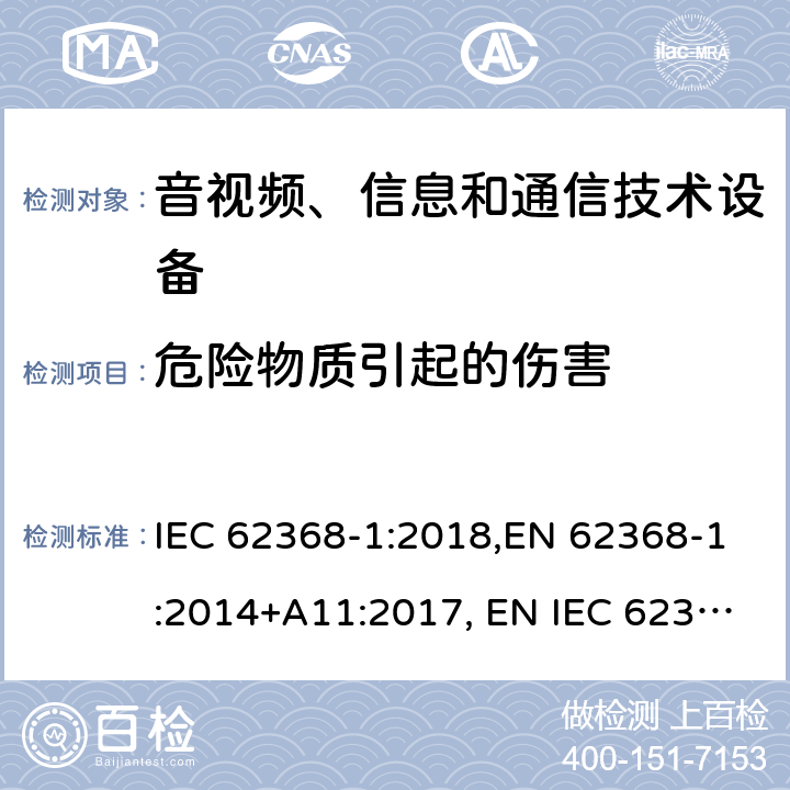 危险物质引起的伤害 音视频、信息和通信技术设备 第一部分：安全要求 IEC 62368-1:2018,EN 62368-1:2014+A11:2017, EN IEC 62368-1:2020+A11:2020, UL 62368-1: 2014 cl.7