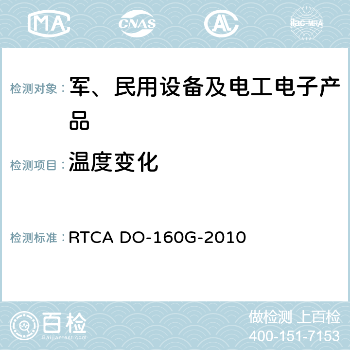 温度变化 机载设备的环境条件和测试程序 RTCA DO-160G-2010 第5节