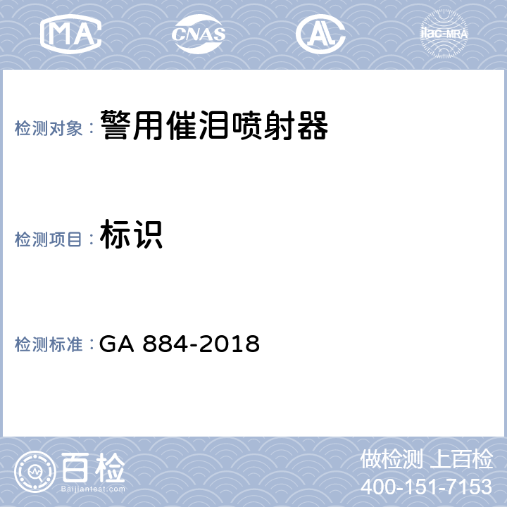 标识 公安单警装备-警用催泪喷射器 GA 884-2018 6.5