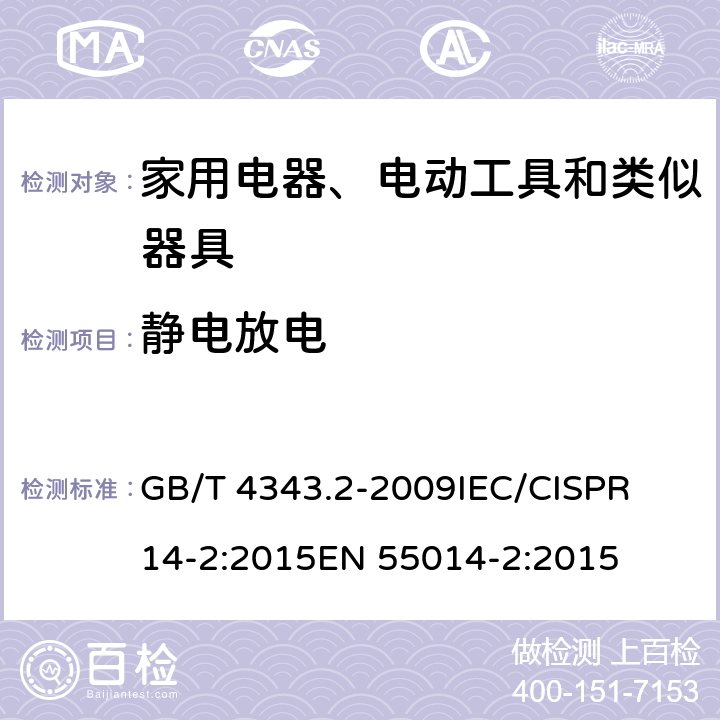 静电放电 家用电器、电动工具和类似器具的电磁兼容要求 第2部分：抗扰度 GB/T 4343.2-2009
IEC/CISPR 14-2:2015
EN 55014-2:2015 5.1