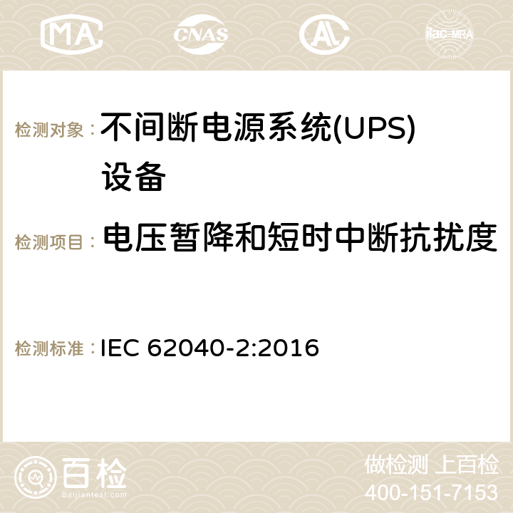 电压暂降和短时中断抗扰度 不间断电源系统 (UPS)，第二部分：电磁骚扰特性 限值和测量方法 IEC 62040-2:2016 6.4
