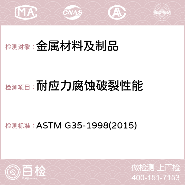 耐应力腐蚀破裂性能 ASTM G35-1998 测定不锈钢及有关镍铬铁合金在连多硫酸中应力腐蚀断裂灵敏性的标准操作规程 (2015)