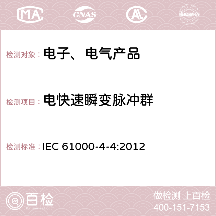 电快速瞬变脉冲群 电磁兼容 试验和测量技术 电快速瞬变脉冲群抗扰度试验 IEC 61000-4-4:2012 8