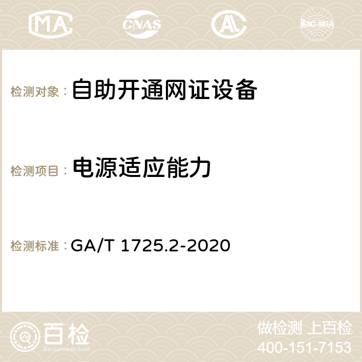 电源适应能力 GA/T 1725.2-2020 居民身份网络认证 信息采集设备 第2部分：自助开通网证设备