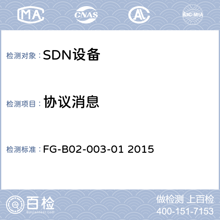 协议消息 FG-B02-003-01 2015 OpenFlow交换机规范：协议一致性测试规范1.3.4  5.12-5.25