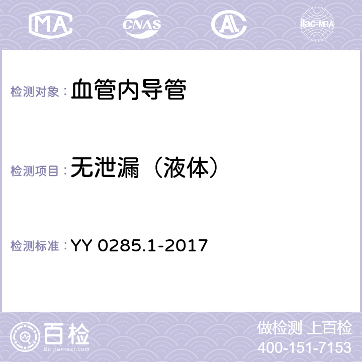 无泄漏（液体） YY 0285.1-2017 血管内导管一次性使用无菌导管第1部分：通用要求