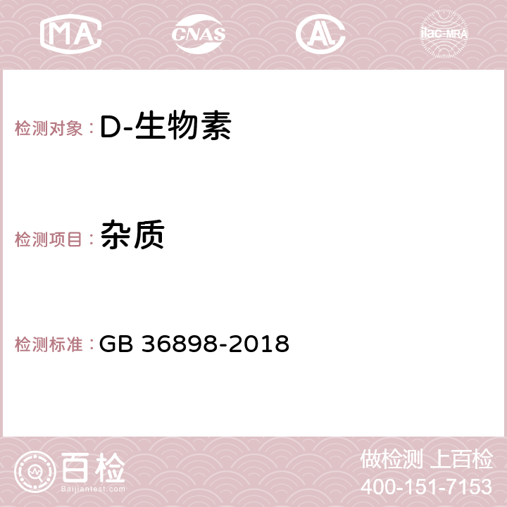 杂质 饲料添加剂 D-生物素 GB 36898-2018