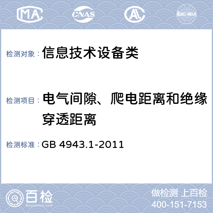 电气间隙、爬电距离和绝缘穿透距离 信息技术设备 安全 第1部分：通用要求 GB 4943.1-2011 2.10