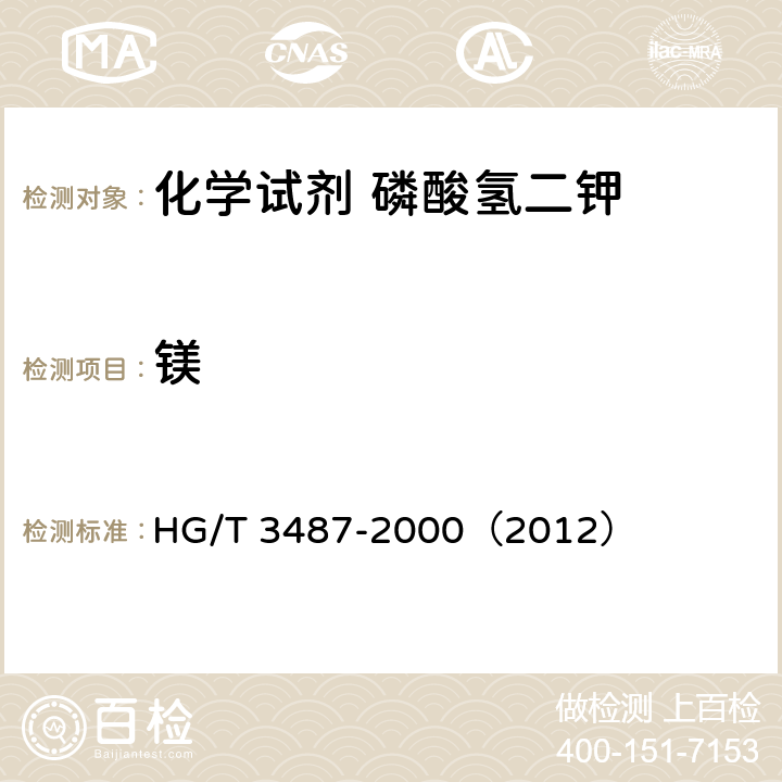 镁 HG/T 3487-2000 化学试剂 磷酸氢二钾
