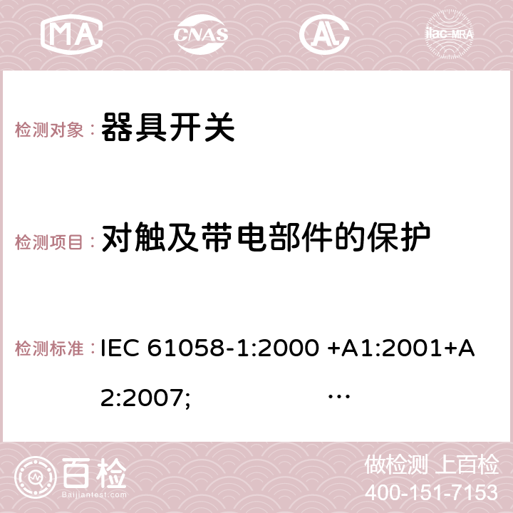 对触及带电部件的保护 IEC 61058-1-2000 电器用开关 第1部分:一般要求