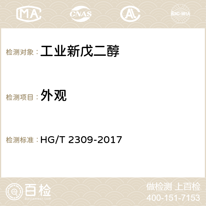 外观 工业用新戊二醇 HG/T 2309-2017 4.4