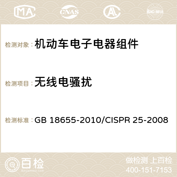 无线电骚扰 《用于保护车载接收机的限值和测量方法》 GB 18655-2010/CISPR 25-2008 11、13/6.2、6.3、6.4、6.5