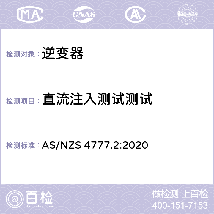 直流注入测试测试 AS/NZS 4777.2 能源系统通过逆变器的并网连接-第二部分：逆变器要求 :2020 附录 D