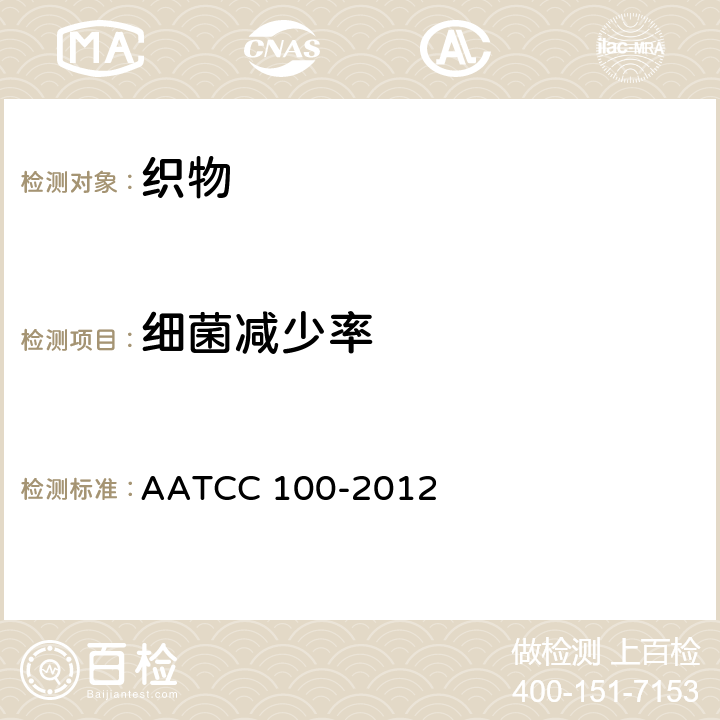 细菌减少率 AATCC 100-2012 抗菌整理织物的评价 