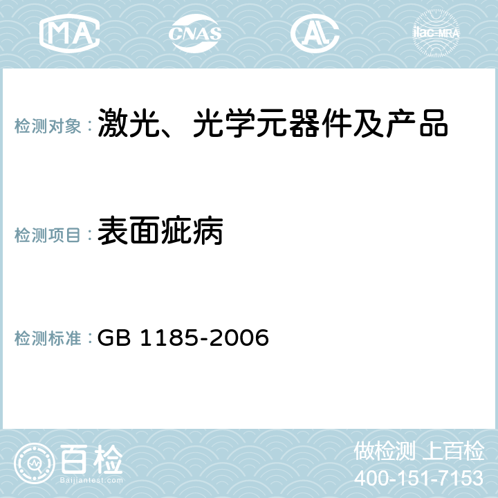 表面疵病 光学表面疵病 GB 1185-2006 4.3,4.4