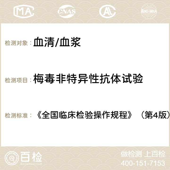 梅毒非特异性抗体试验 梅毒非特异性抗体试验 《全国临床检验操作规程》（第4版）（2015年） 第三篇第四章第七节二（一）