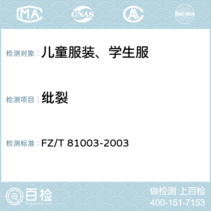 纰裂 儿童服装、学生服 FZ/T 81003-2003 4.4.7