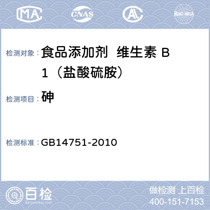 砷 食品添加剂 维生素 B1（盐酸硫胺） GB14751-2010 附录 A.10