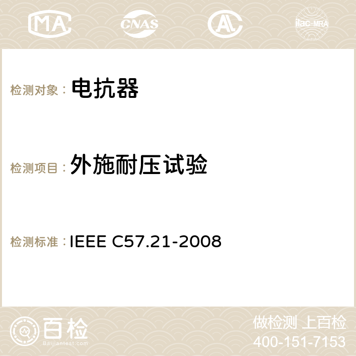 外施耐压试验 IEEE C57.21-2008 500kVA以上并联电抗器试验要求  10.3