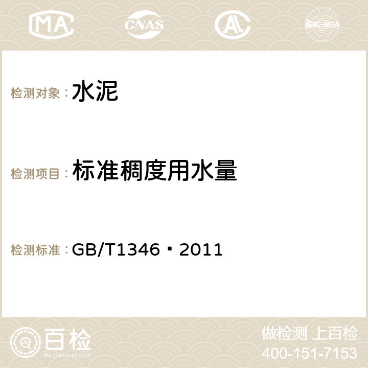 标准稠度用水量 水泥标准稠度、凝结时间、安定性检验方法 GB/T1346—2011 7