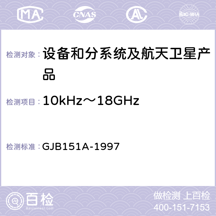 10kHz～18GHz 电场辐射发射 RE102 《军用设备和分系统电磁发射和敏感度要求》 GJB151A-1997 5.3.15