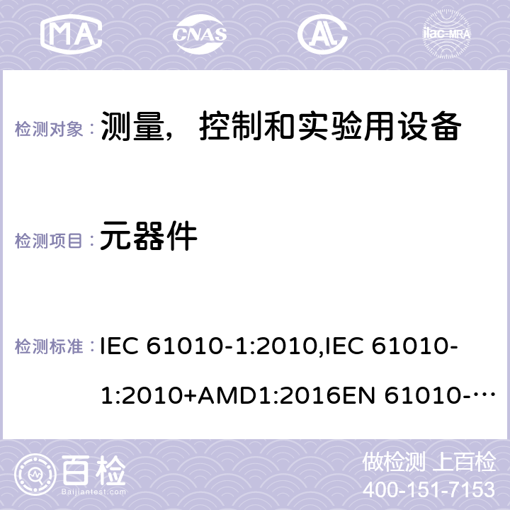 元器件 测量，控制和实验用设备的安全 第1部分- 通用要求 IEC 61010-1:2010,IEC 61010-1:2010+AMD1:2016
EN 61010-1:2010,EN 61010-1:2010+A1:2019 14