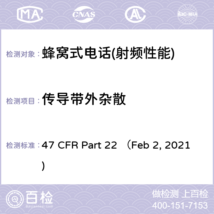 传导带外杂散 47 CFR PART 22 联邦通信法规47，第22部分：公众移动业务 47 CFR Part 22 （Feb 2, 2021) Part 22