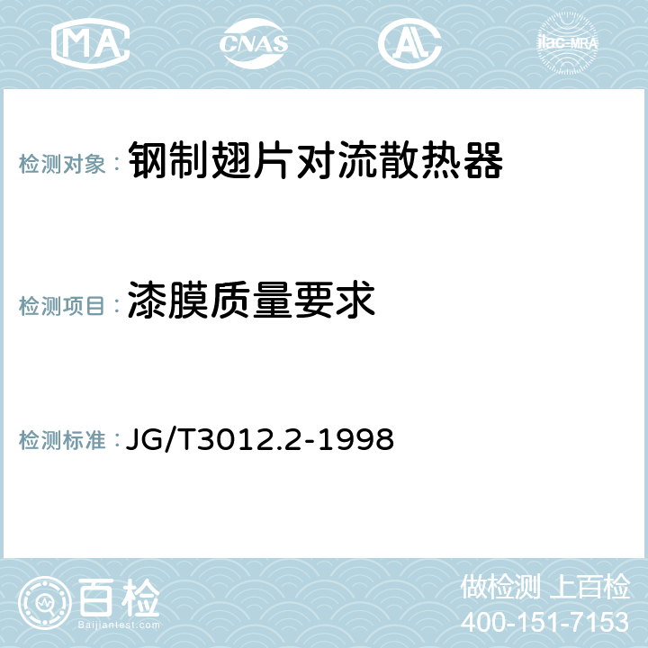 漆膜质量要求 采暖散热器 钢制翅片管对流散热器 JG/T3012.2-1998 5.4