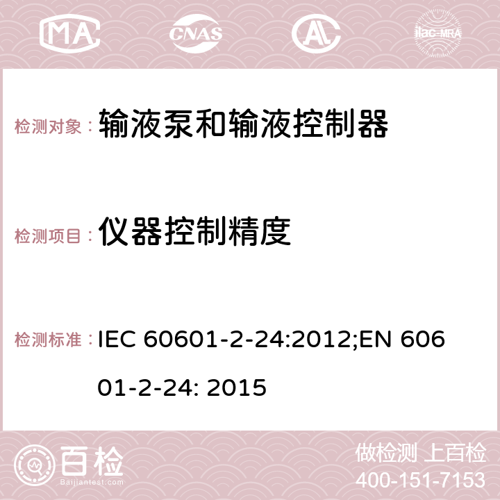仪器控制精度 医用电气设备 第2-24部分：输液泵和输液控制器基本安全和基本性能专用要求 IEC 60601-2-24:2012;
EN 60601-2-24: 2015 201.12.1