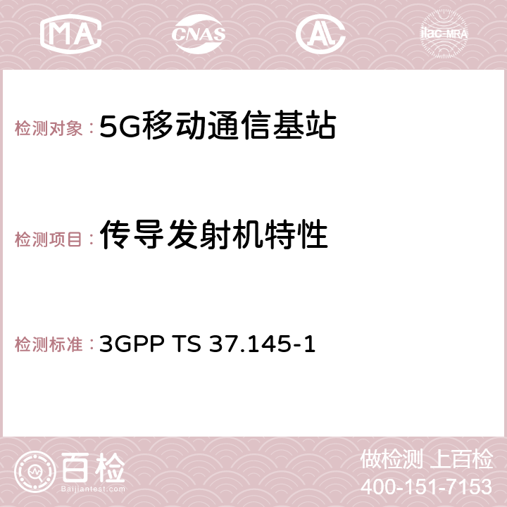 传导发射机特性 3GPP TS 37.145 3GPP 无线接入网有源天线系统（AAS）基站（BS）一致性测试第一部分：传导一致性测试 -1 6