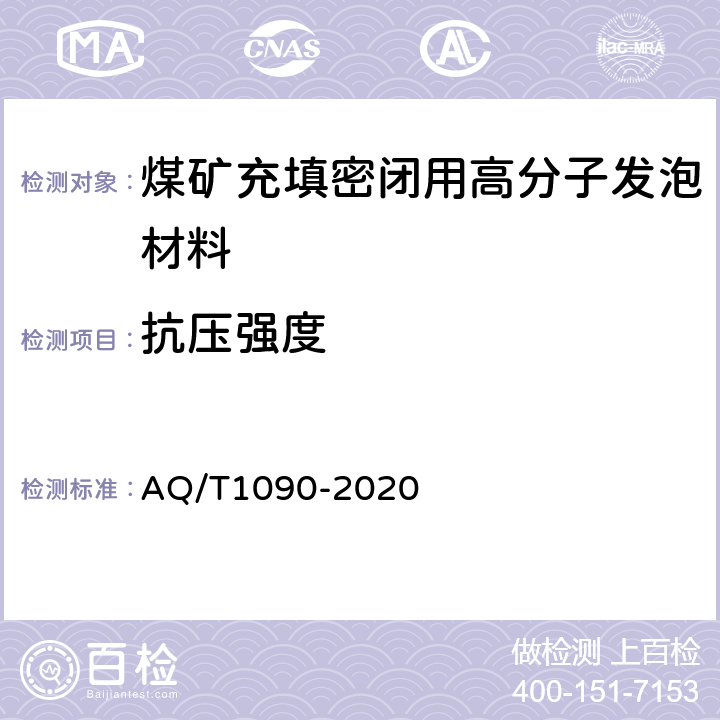 抗压强度 煤矿充填密闭用高分子发泡材料 AQ/T1090-2020 6.8