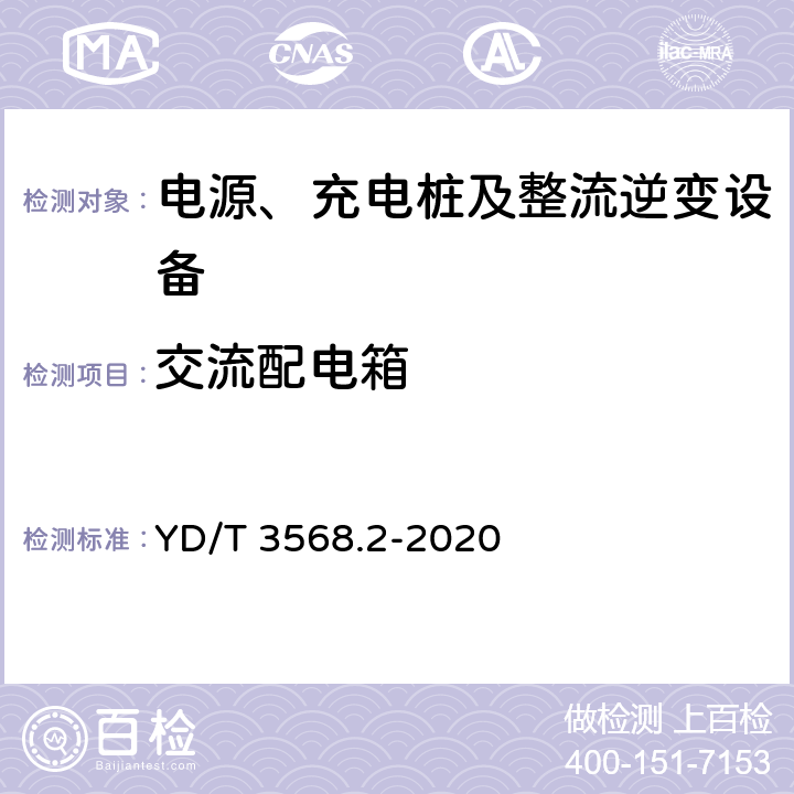 交流配电箱 YD/T 3568.2-2020 通信基站基础设施技术要求 第2部分：供电系统