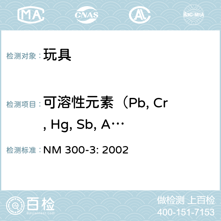 可溶性元素（Pb, Cr, Hg, Sb, As, Cd, Ba, Se） 玩具安全标准 第3部分-可迁移特定元素 NM 300-3: 2002