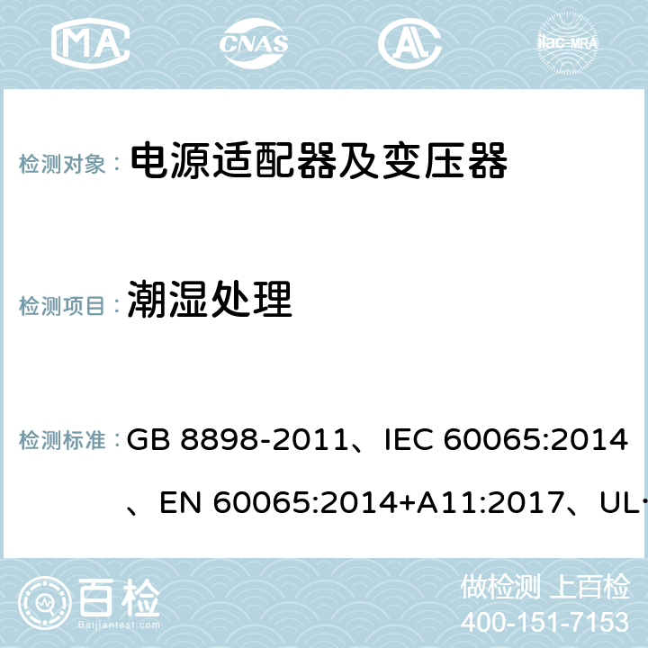 潮湿处理 音频、视频及类似电子设备 安全要求 GB 8898-2011、IEC 60065:2014、EN 60065:2014+A11:2017、UL 60065:2015 第8版 10.2