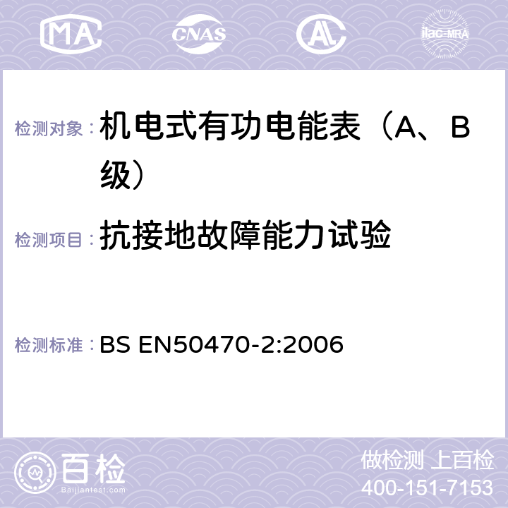 抗接地故障能力试验 交流电测量设备 特殊要求 机电式有功电能表(A和B级） BS EN50470-2:2006 8.7.7.6