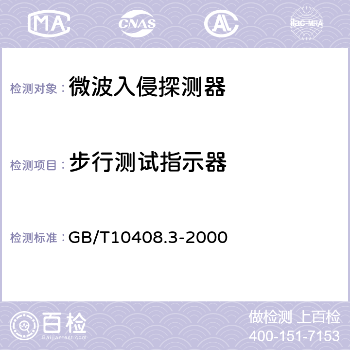 步行测试指示器 入侵探测器第3部分：室内用微波多普勒探测器 GB/T10408.3-2000 5.7