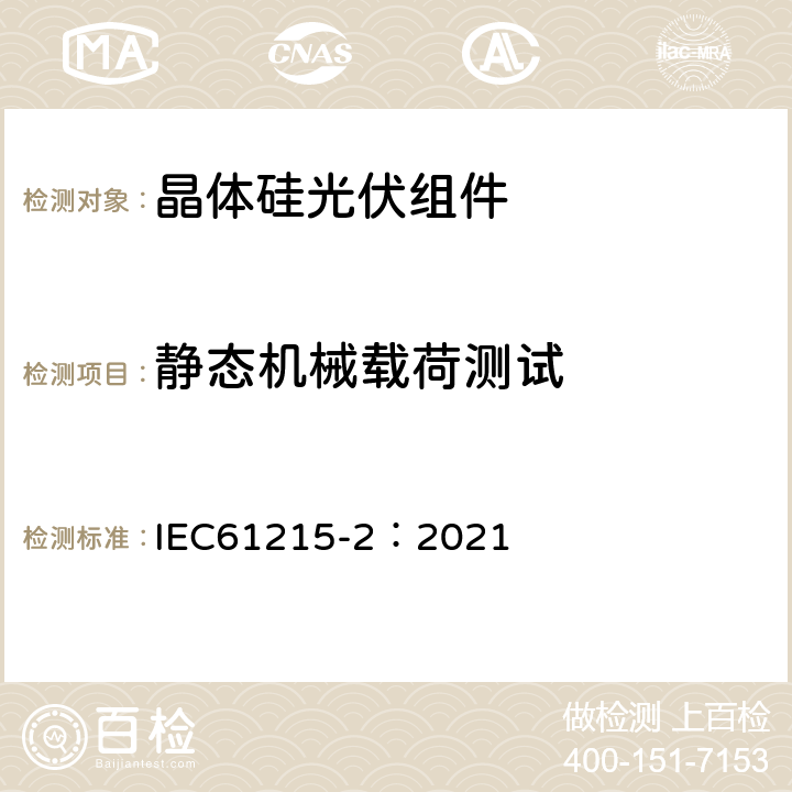 静态机械载荷测试 地面用光伏组件—设计鉴定和定型 第二部分：测试程序 IEC61215-2：2021 4.16（MQT16)